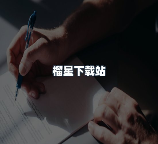 关于榴星下载站