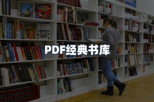 PDF经典书库