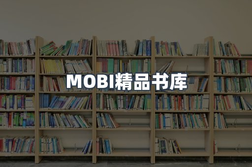 MOBI精品书库